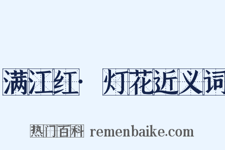 满江红·灯花近义词是什么意思的图片